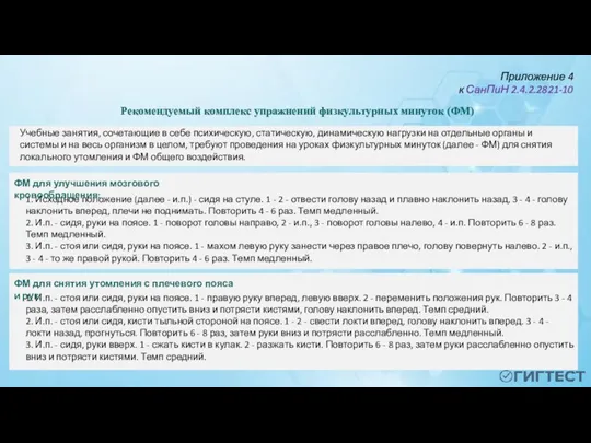 Приложение 4 к СанПиН 2.4.2.2821-10 Рекомендуемый комплекс упражнений физкультурных минуток