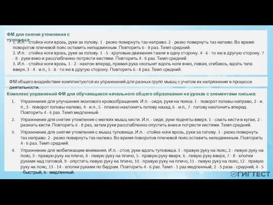 Упражнения для улучшения мозгового кровообращения. И.п. - сидя, руки на