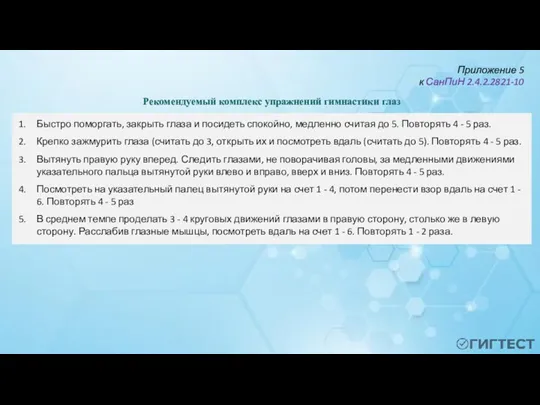 Приложение 5 к СанПиН 2.4.2.2821-10 Рекомендуемый комплекс упражнений гимнастики глаз