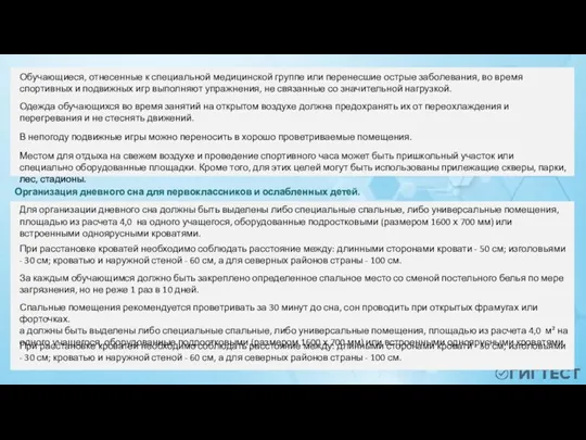 Обучающиеся, отнесенные к специальной медицинской группе или перенесшие острые заболевания,