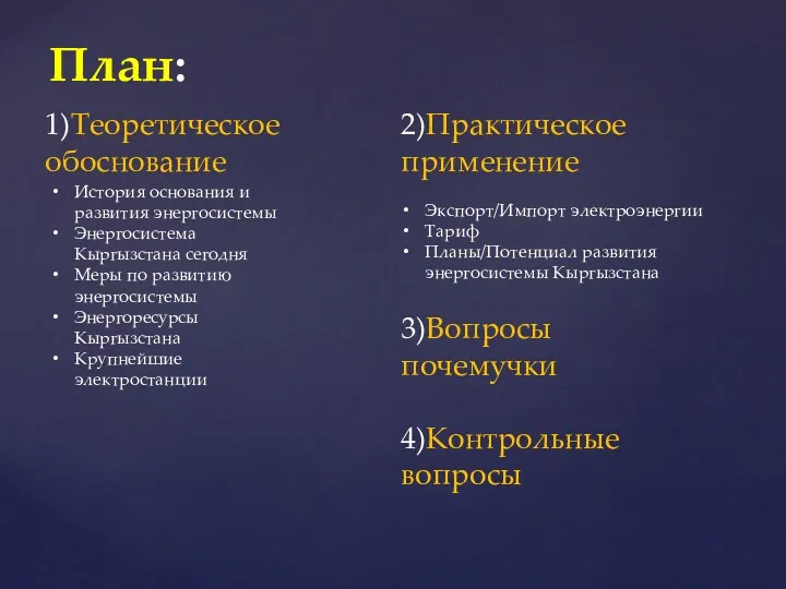 План: 3)Вопросы почемучки 4)Контрольные вопросы 1)Теоретическое обоснование 2)Практическое применение История