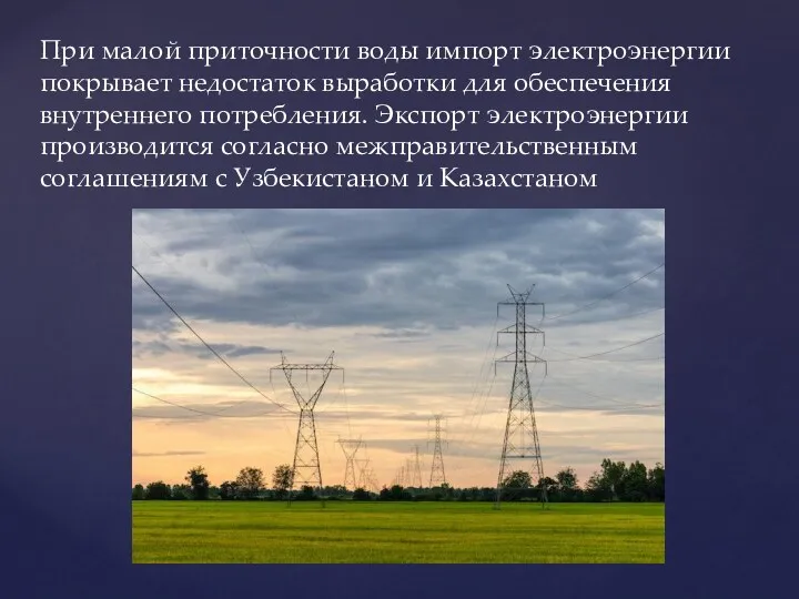 При малой приточности воды импорт электроэнергии покрывает недостаток выработки для