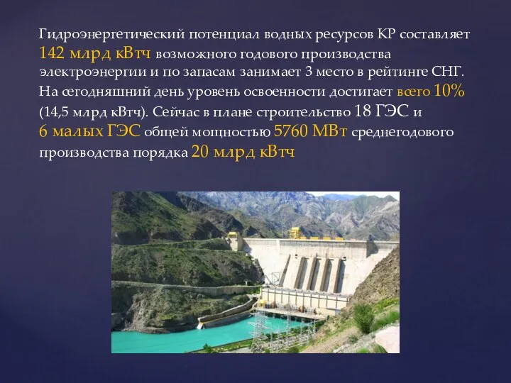 Гидроэнергетический потенциал водных ресурсов КР составляет 142 млрд кВтч возможного