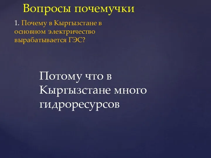 Вопросы почемучки 1. Почему в Кыргызстане в основном электричество вырабатывается