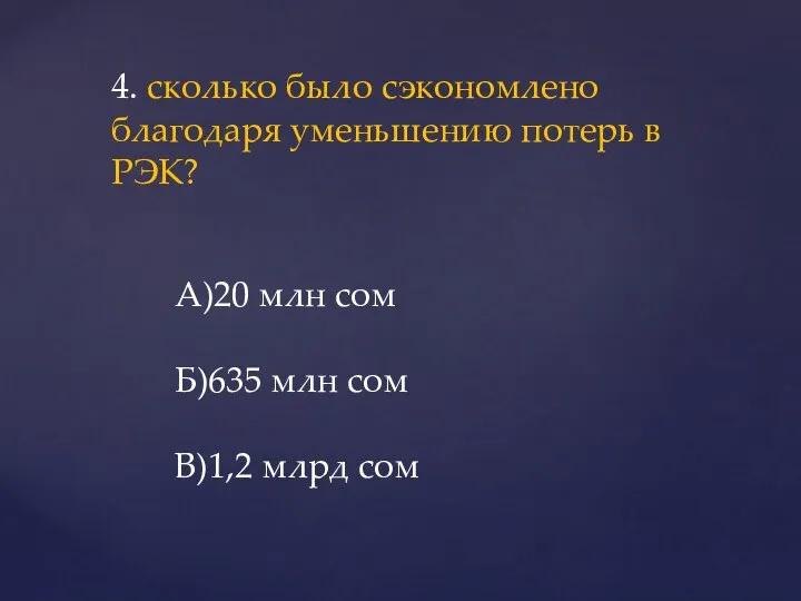 4. сколько было сэкономлено благодаря уменьшению потерь в РЭК? А)20