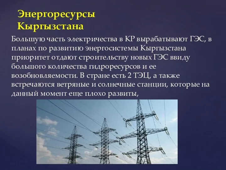 Энергоресурсы Кыргызстана Большую часть электричества в КР вырабатывают ГЭС, в