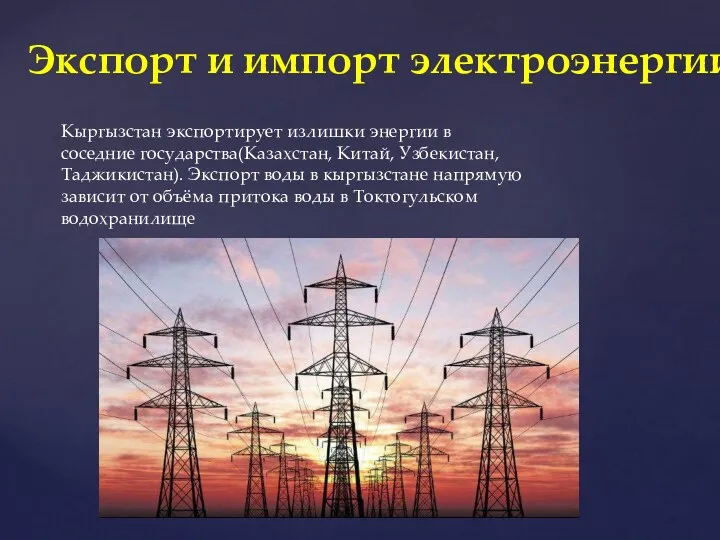 Экспорт и импорт электроэнергии Кыргызстан экспортирует излишки энергии в соседние