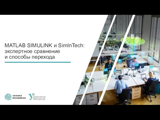 MATLAB SIMULINK и SimInTech: экспертное сравнение и способы перехода