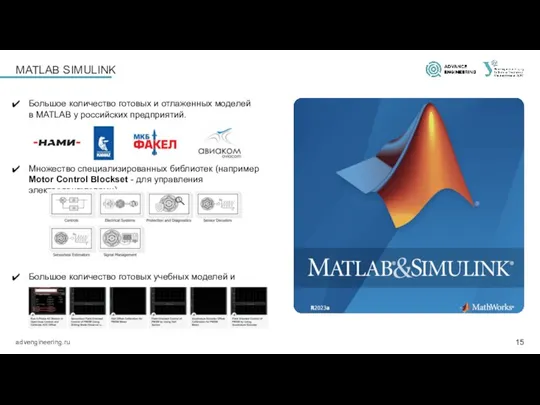 MATLAB SIMULINK Большое количество готовых и отлаженных моделей в MATLAB