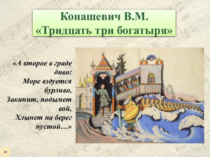 Конашевич В.М. «Тридцать три богатыря» «А второе в граде диво: