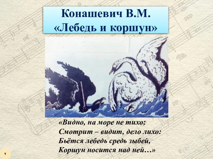 Конашевич В.М. «Лебедь и коршун» «Видно, на море не тихо;