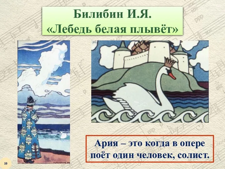 Билибин И.Я. «Лебедь белая плывёт» Ария – это когда в опере поёт один человек, солист. 10