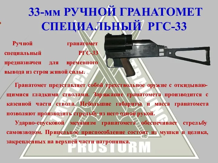 Гранатомет представляет собой трехствольное оружие с откидываю-щимися гладкими стволами. Заряжание