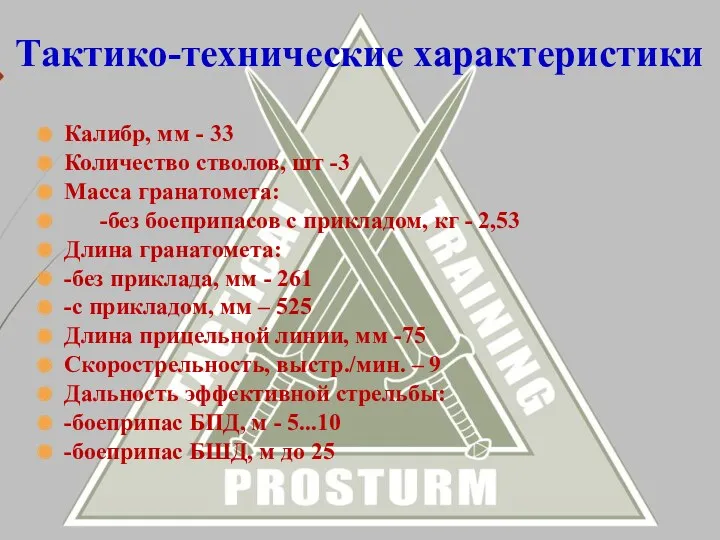 Калибр, мм - 33 Количество стволов, шт -3 Масса гранатомета: