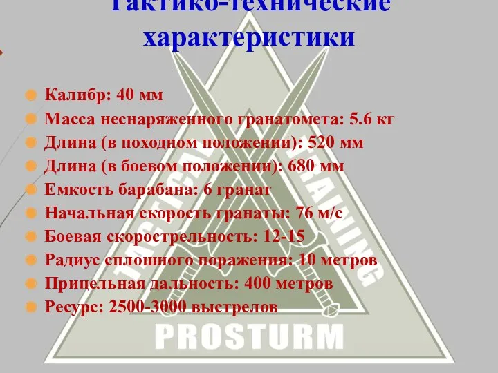 Калибр: 40 мм Масса неснаряженного гранатомета: 5.6 кг Длина (в