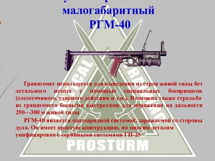 Ручной гранатомет малогабаритный РГМ-40 Гранатомет используется для выведения из строя