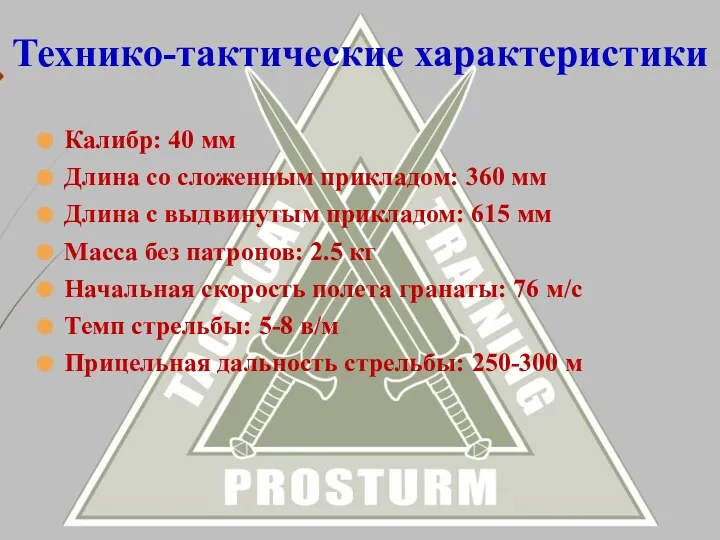 Калибр: 40 мм Длина со сложенным прикладом: 360 мм Длина