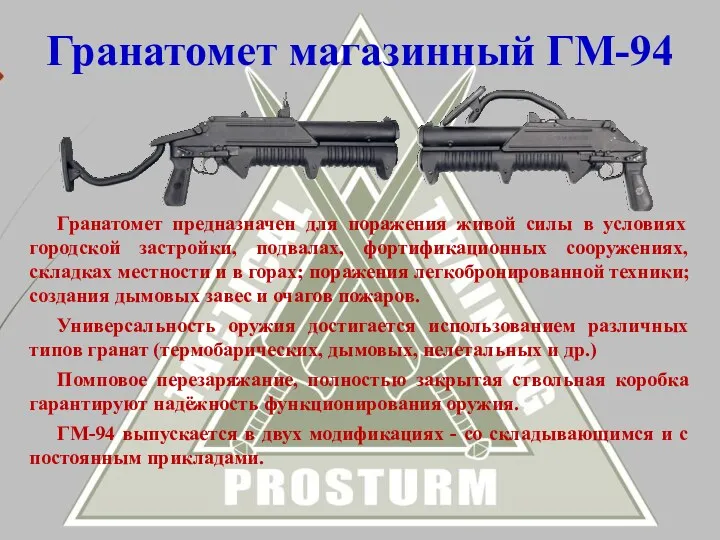 Гранатомет предназначен для поражения живой силы в условиях городской застройки,