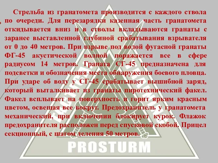 Стрельба из гранатомета производится с каждого ствола по очереди. Для