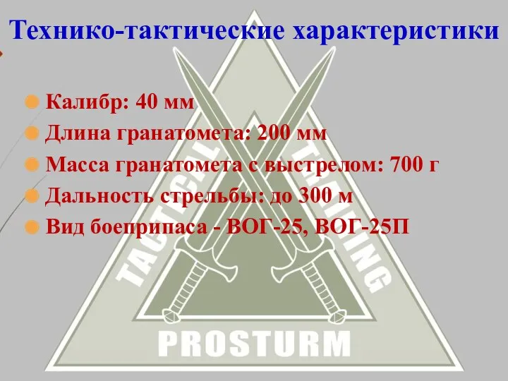 Калибр: 40 мм Длина гранатомета: 200 мм Масса гранатомета с