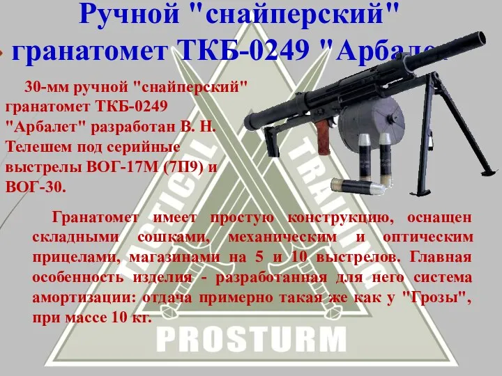 Гранатомет имеет простую конструкцию, оснащен складными сошками, механическим и оптическим