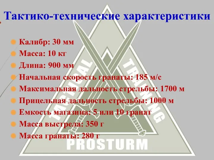 Калибр: 30 мм Масса: 10 кг Длина: 900 мм Начальная