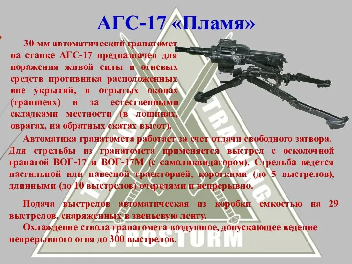 Автоматика гранатомета работает за счет отдачи свободного затвора. Для стрельбы