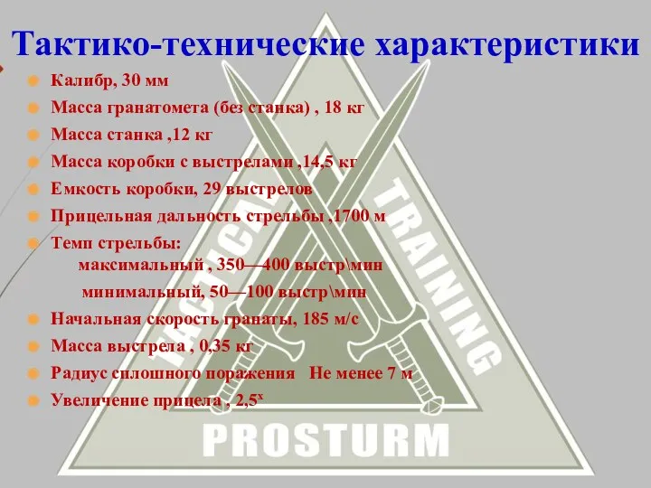 Калибр, 30 мм Масса гранатомета (без станка) , 18 кг