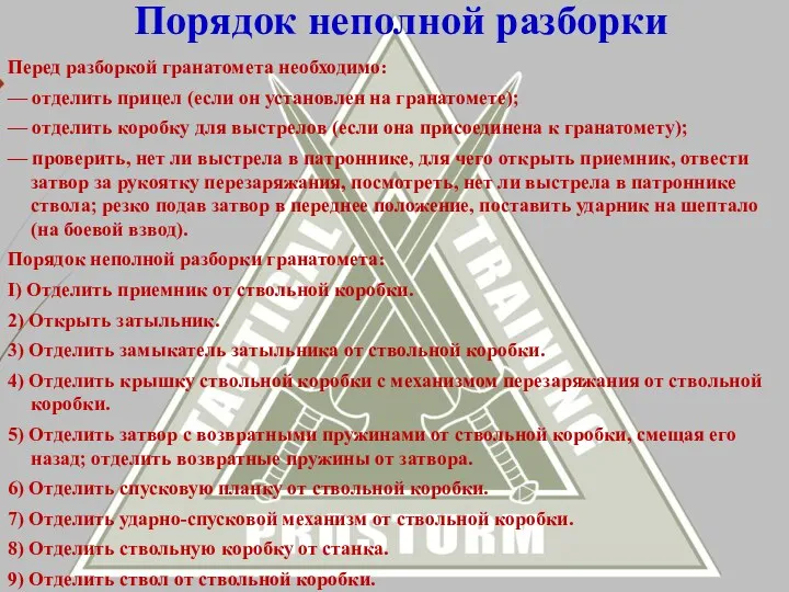 Перед разборкой гранатомета необходимо: — отделить прицел (если он установлен