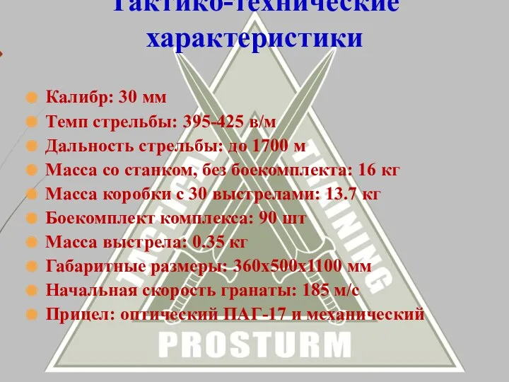 Калибр: 30 мм Темп стрельбы: 395-425 в/м Дальность стрельбы: до