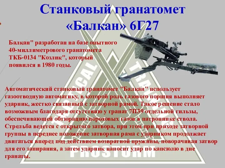 Станковый гранатомет «Балкан» 6Г27 Балкан" разработан на базе опытного 40-миллиметрового