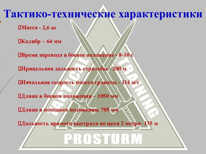 Тактико-технические характеристики Масса - 2,6 кг Калибр – 64 мм