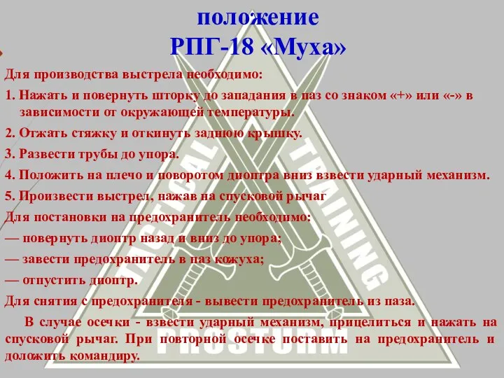 Для производства выстрела необходимо: 1. Нажать и повернуть шторку до