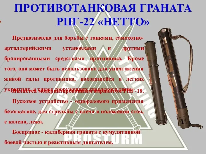 Является модернизированным вариантом РПГ-18. Пусковое устройство - одноразового применения безоткатное,