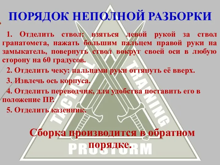 1. Отделить ствол: взяться левой рукой за ствол гранатомета, нажать