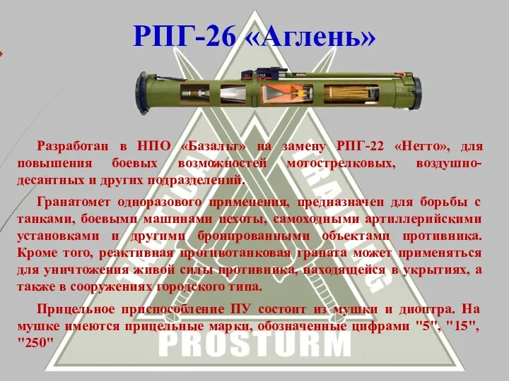 РПГ-26 «Аглень» Гранатомет одноразового применения, предназначен для борьбы с танками,