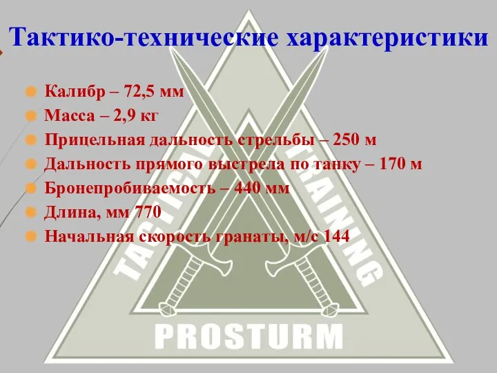 Калибр – 72,5 мм Масса – 2,9 кг Прицельная дальность