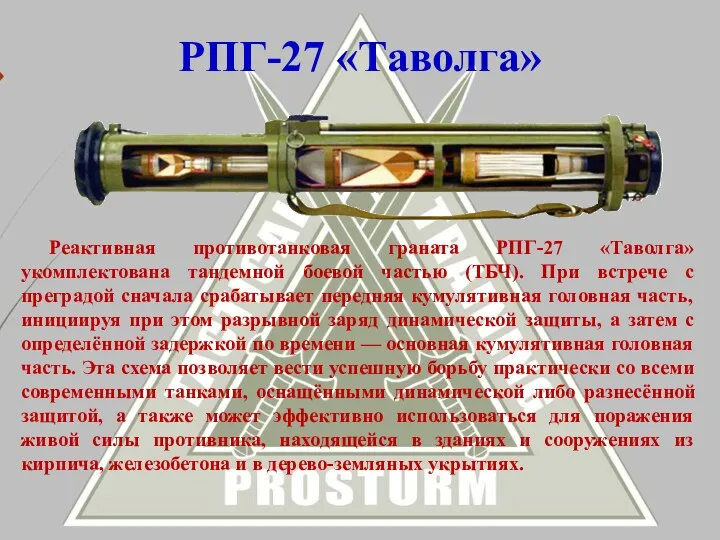 РПГ-27 «Таволга» Реактивная противотанковая граната РПГ-27 «Таволга» укомплектована тандемной боевой