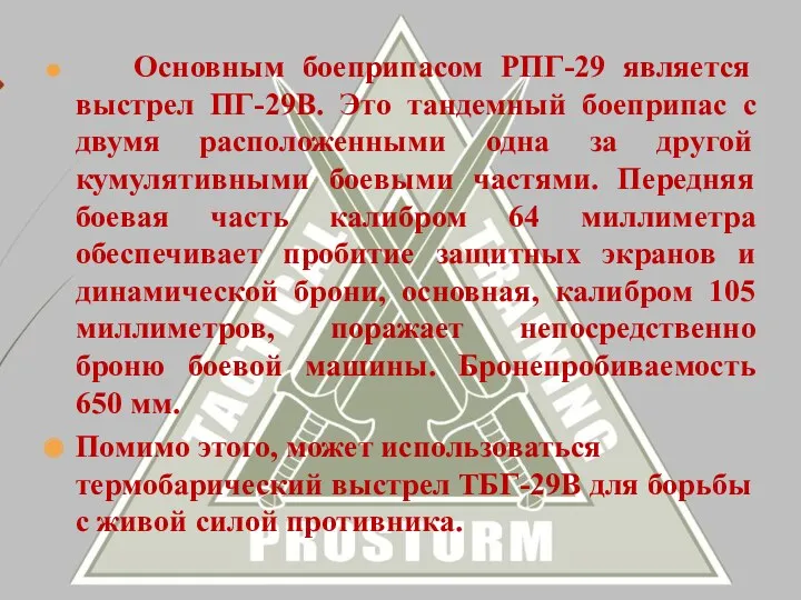 Основным боеприпасом РПГ-29 является выстрел ПГ-29В. Это тандемный боеприпас с