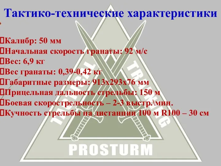 Тактико-технические характеристики Калибр: 50 мм Начальная скорость гранаты: 92 м/с