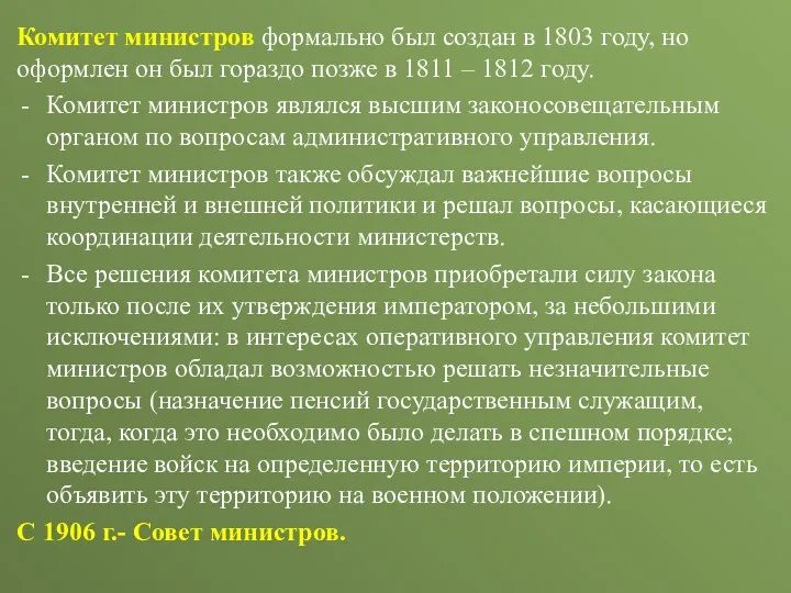 Комитет министров формально был создан в 1803 году, но оформлен