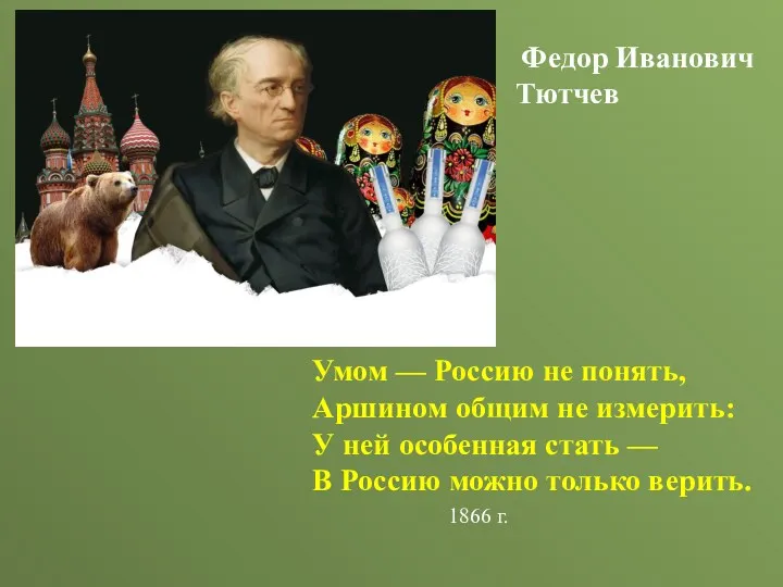 Умом — Россию не понять, Аршином общим не измерить: У