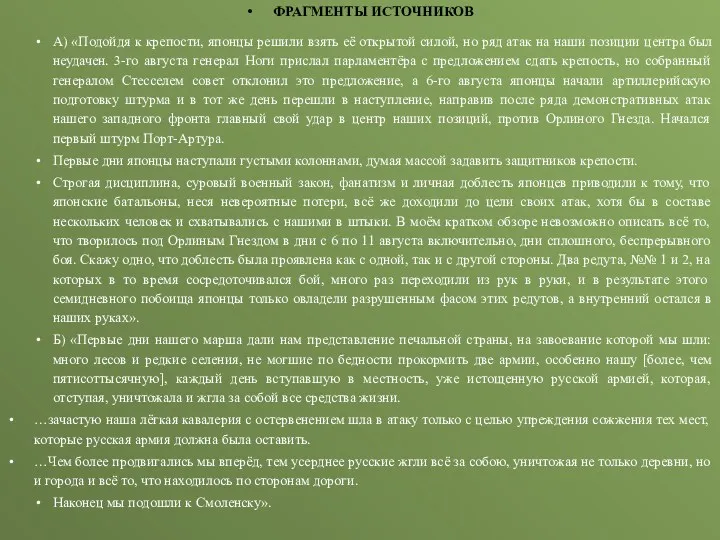 ФРАГМЕНТЫ ИСТОЧНИКОВ А) «Подойдя к крепости, японцы решили взять её