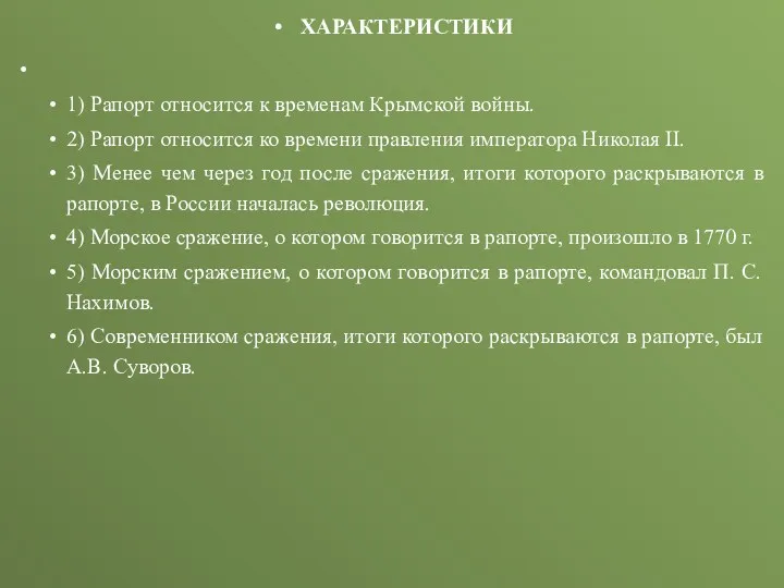 ХАРАКТЕРИСТИКИ 1) Рапорт относится к временам Крымской войны. 2) Рапорт