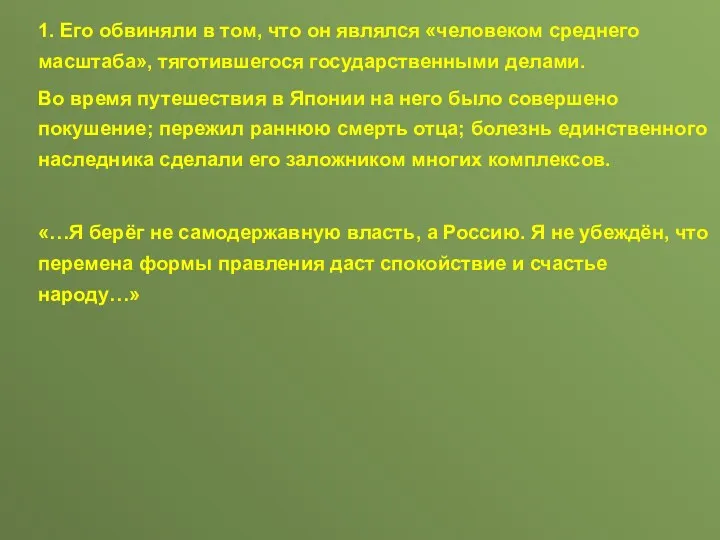 1. Его обвиняли в том, что он являлся «человеком среднего