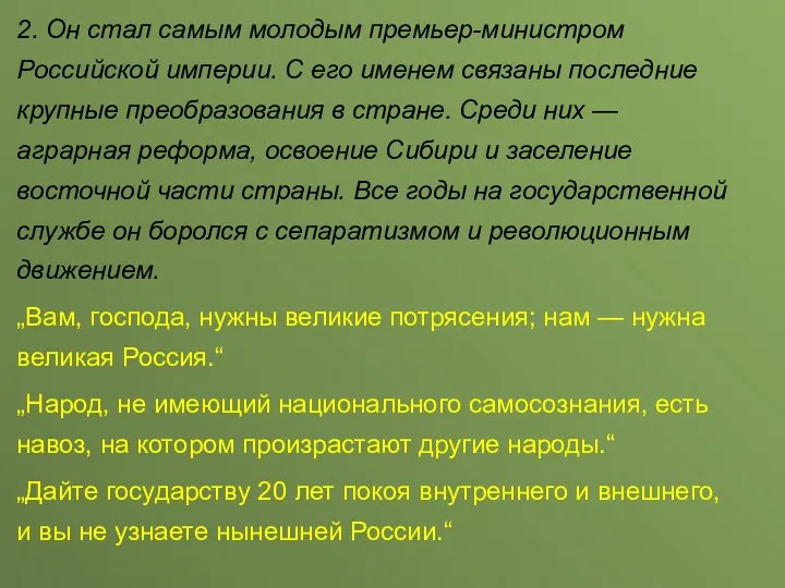 2. Он стал самым молодым премьер-министром Российской империи. С его