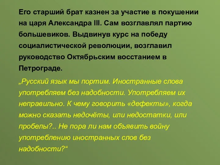 Его старший брат казнен за участие в покушении на царя