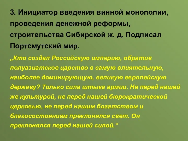 3. Инициатор введения винной монополии, проведения денежной реформы, строительства Сибирской