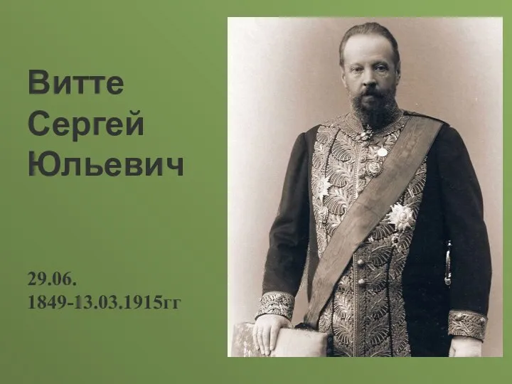 Витте Сергей Юльевич 29.06. 1849-13.03.1915гг