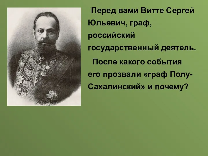 Перед вами Витте Сергей Юльевич, граф, российский государственный деятель. После